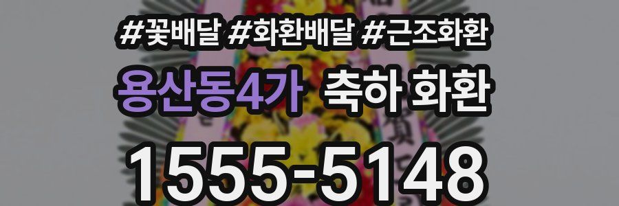 용산동4가 축하 화환