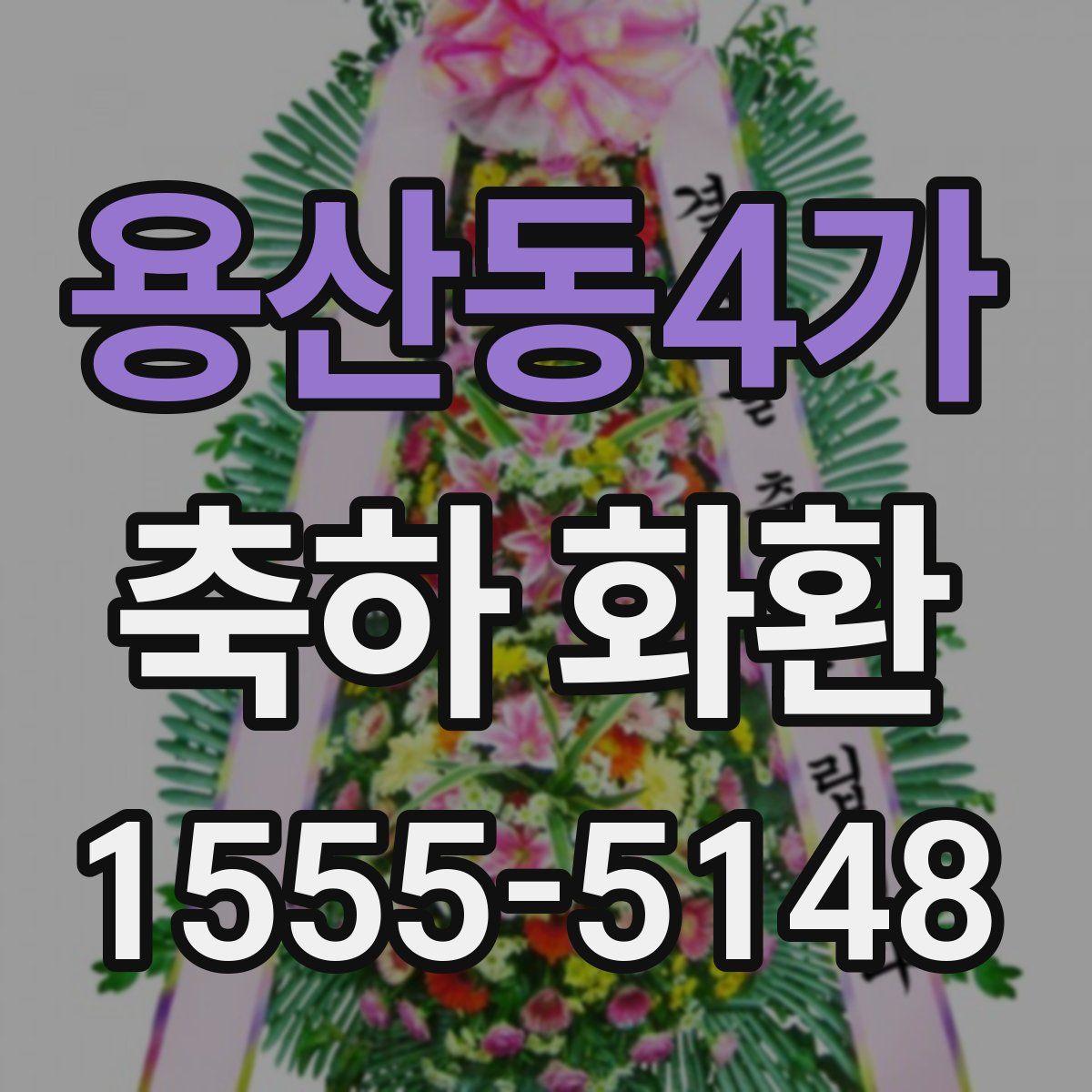 용산동4가 축하 화환