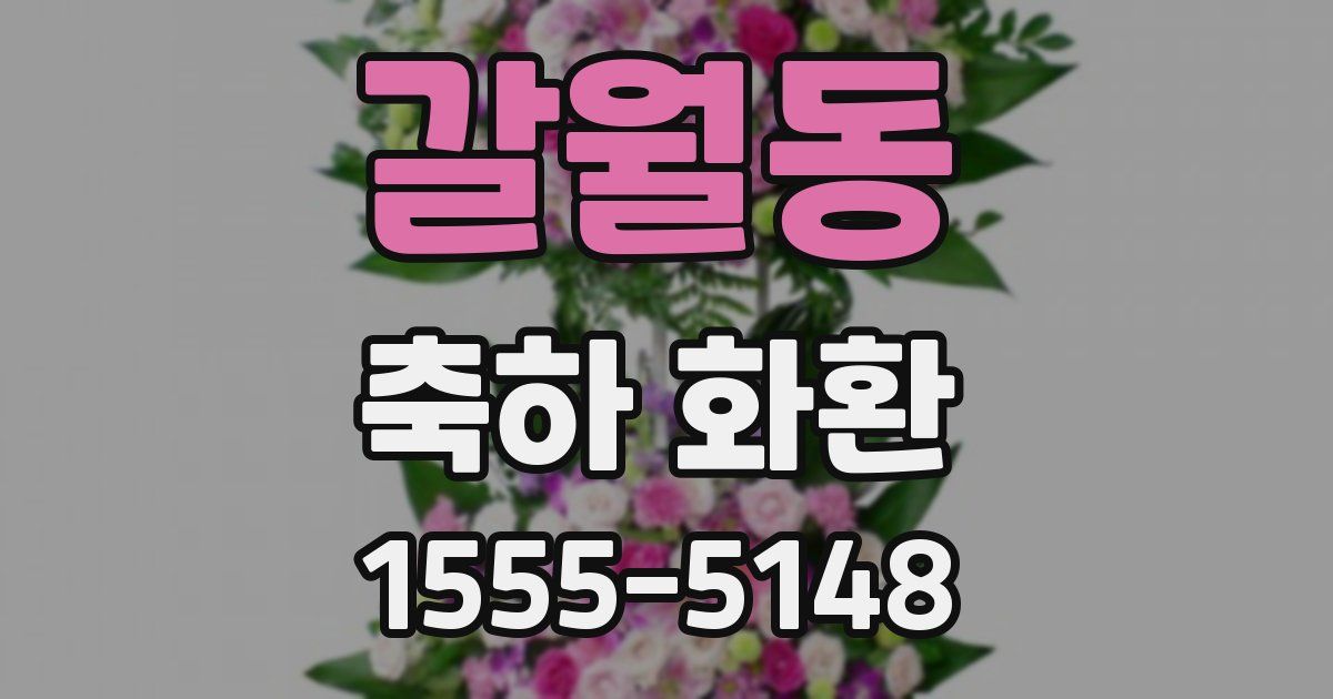 갈월동 축하 화환