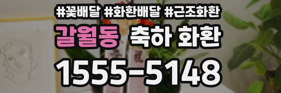 갈월동 축하 화환