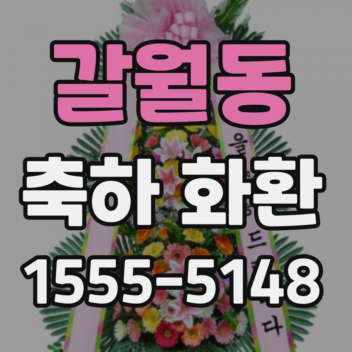 갈월동 축하 화환