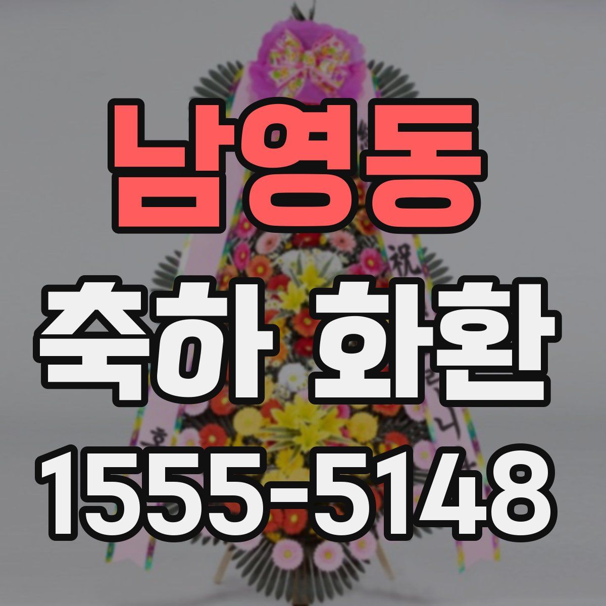 남영동 축하 화환