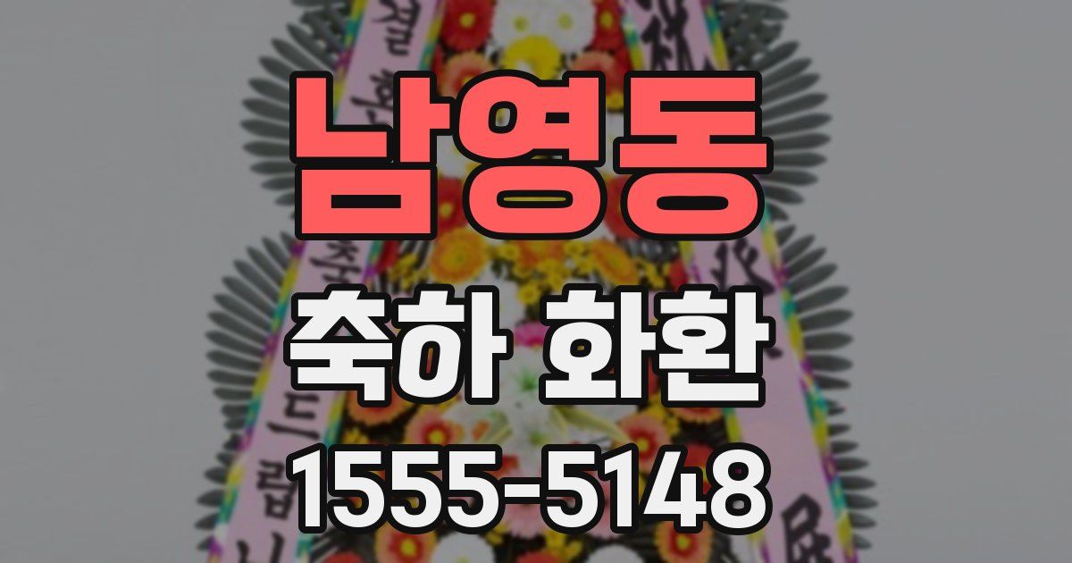 남영동 축하 화환