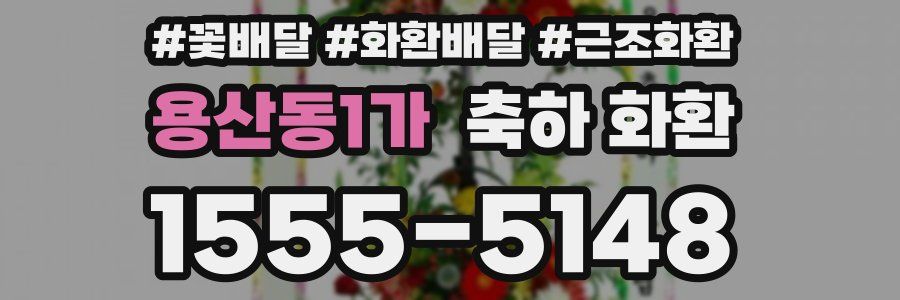 용산동1가 축하 화환