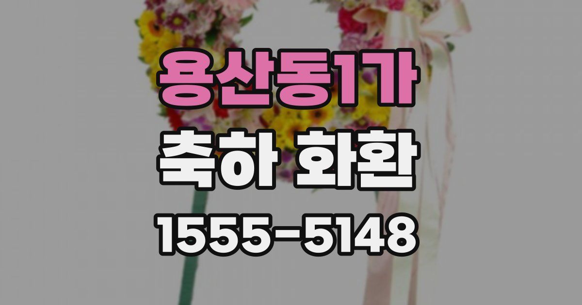 용산동1가 축하 화환
