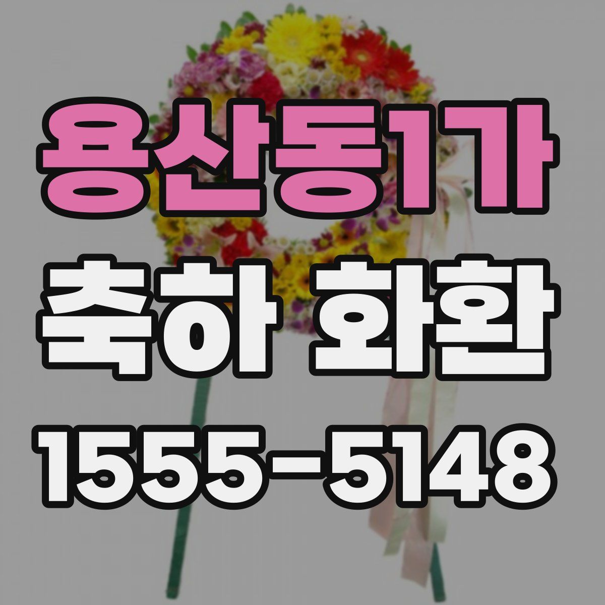 용산동1가 축하 화환