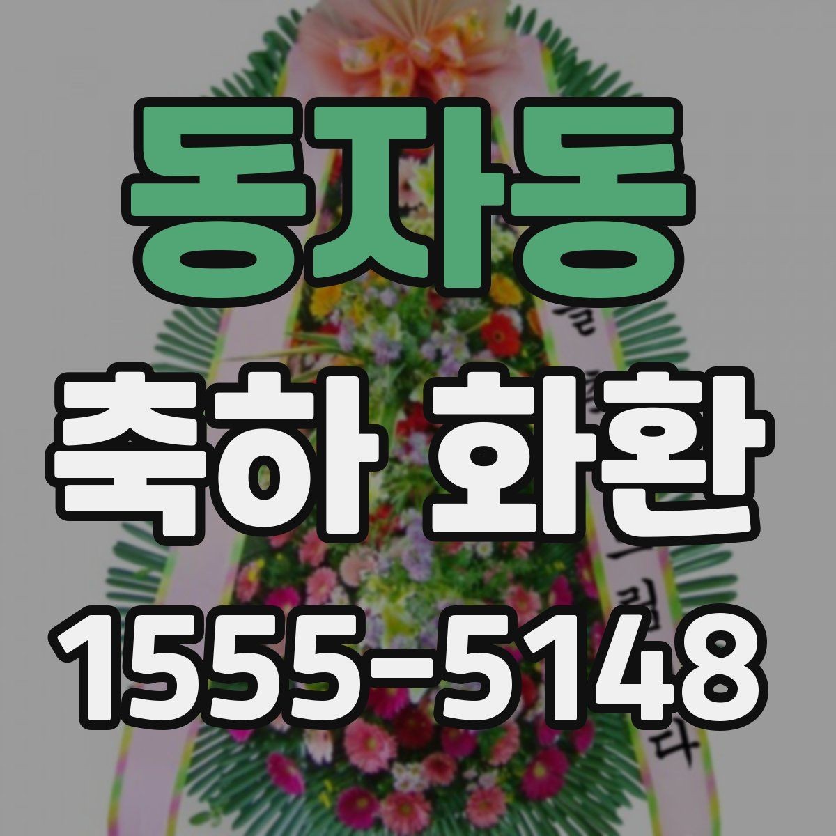 동자동 축하 화환 문구에 넣으면 좋은 표현과 피해야 할 표현