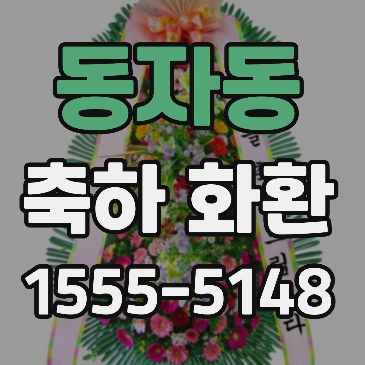 동자동 축하 화환