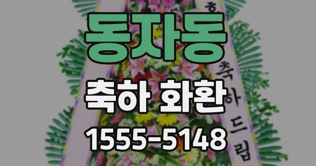 동자동 축하 화환