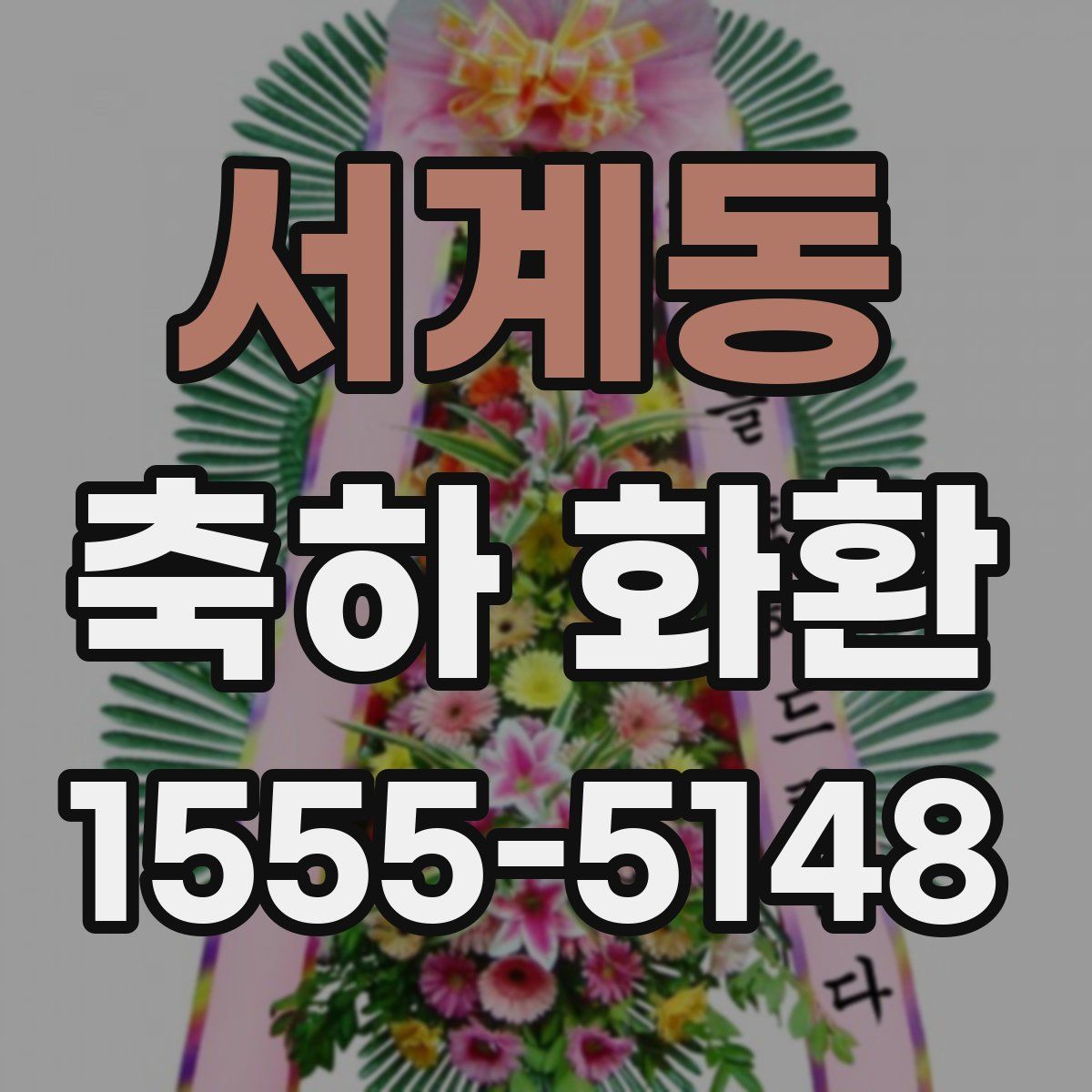 서계동 축하 화환