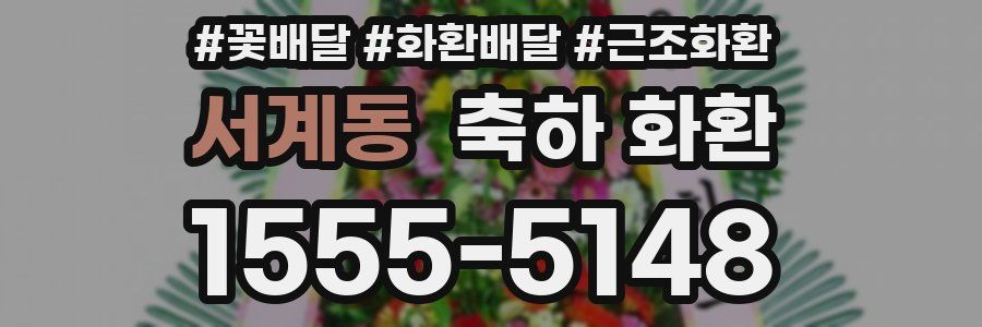 서계동 축하 화환