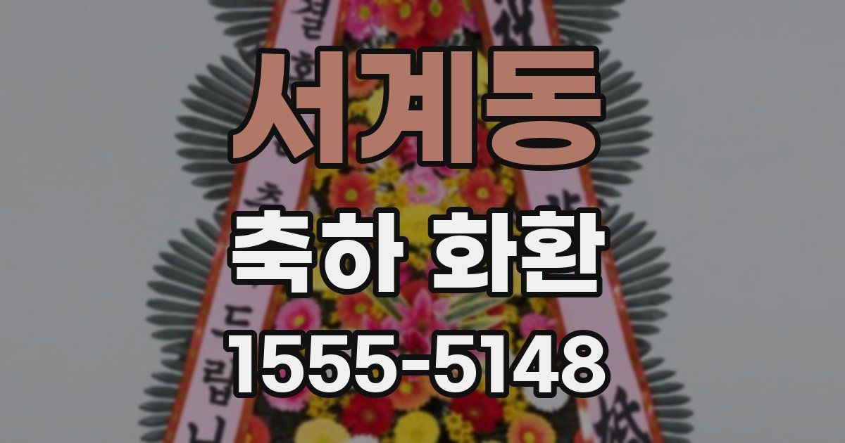 서계동 축하 화환