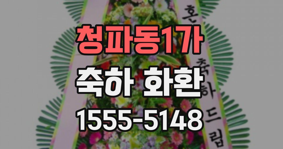 청파동1가 축하 화환