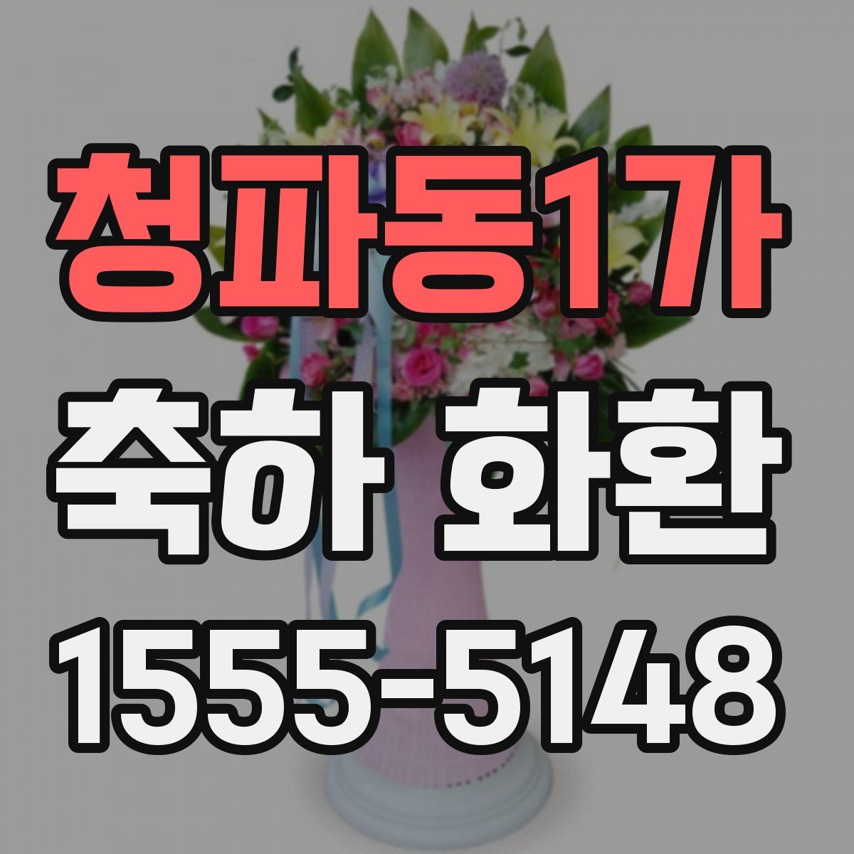 청파동1가 축하 화환