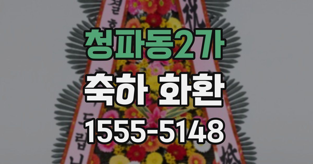 청파동2가 축하 화환