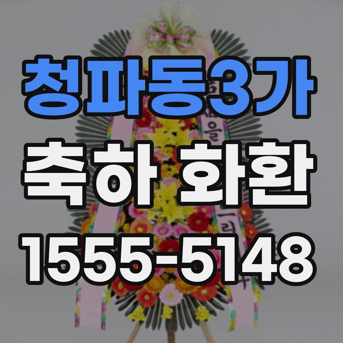 청파동3가 축하 화환