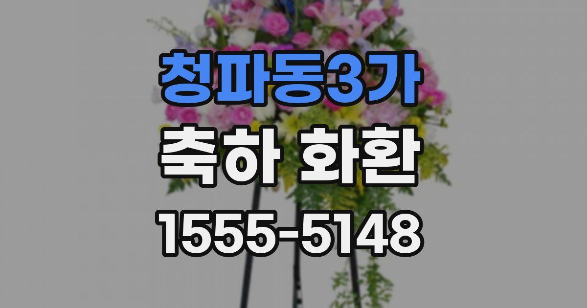 청파동3가 축하 화환