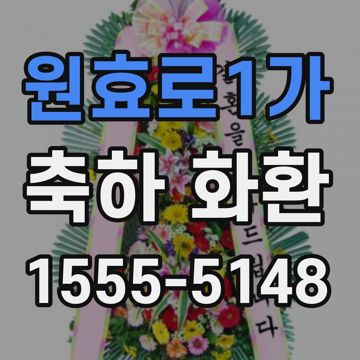 원효로1가 축하 화환