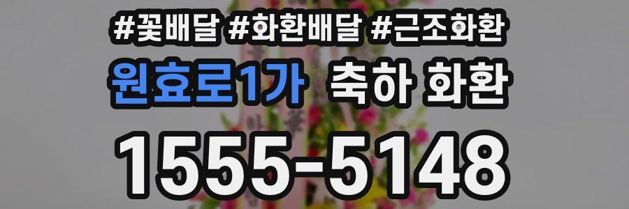 원효로1가 축하 화환