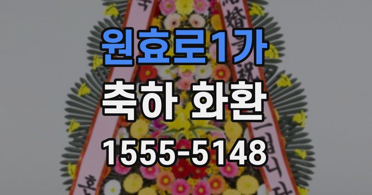 원효로1가 축하 화환