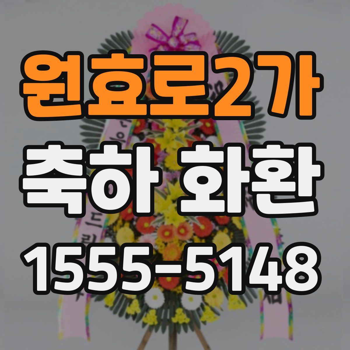 원효로2가 축하 화환