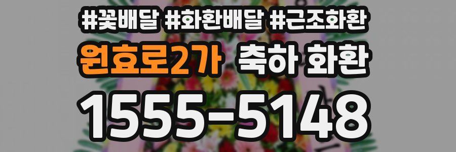 원효로2가 축하 화환