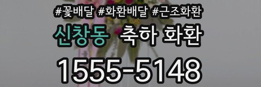 신창동 축하 화환