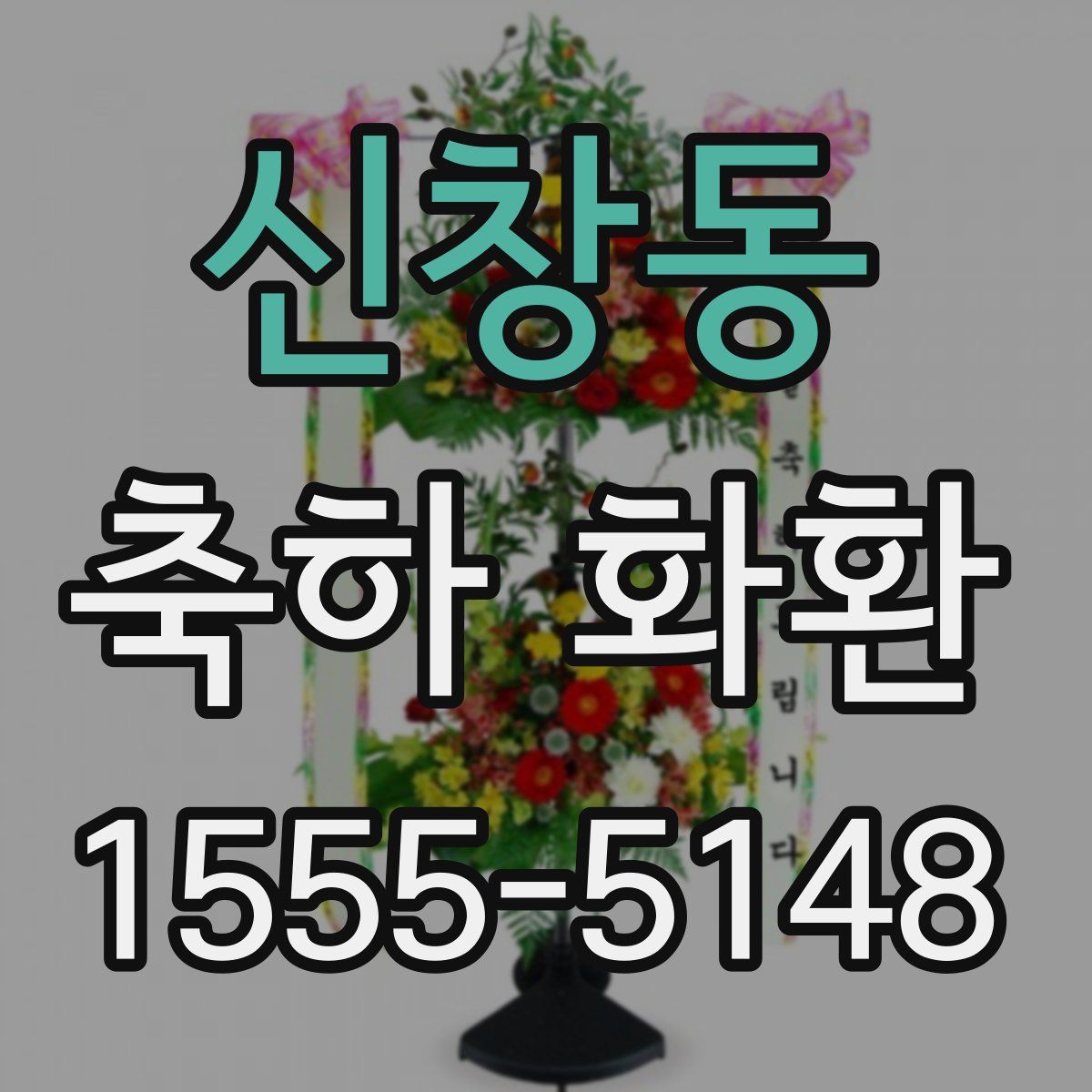 신창동 축하 화환