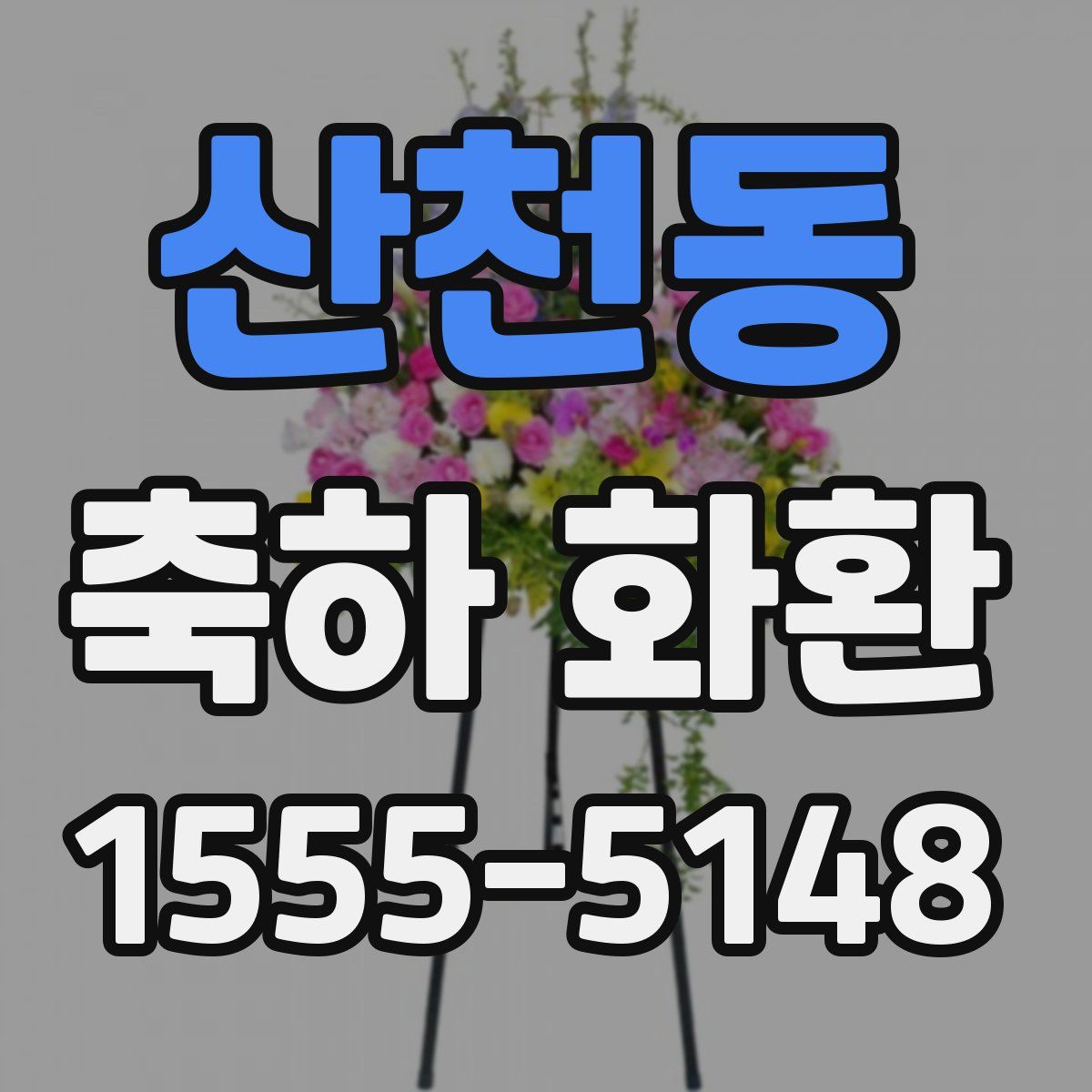 산천동 축하 화환