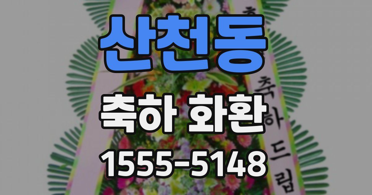 산천동 축하 화환