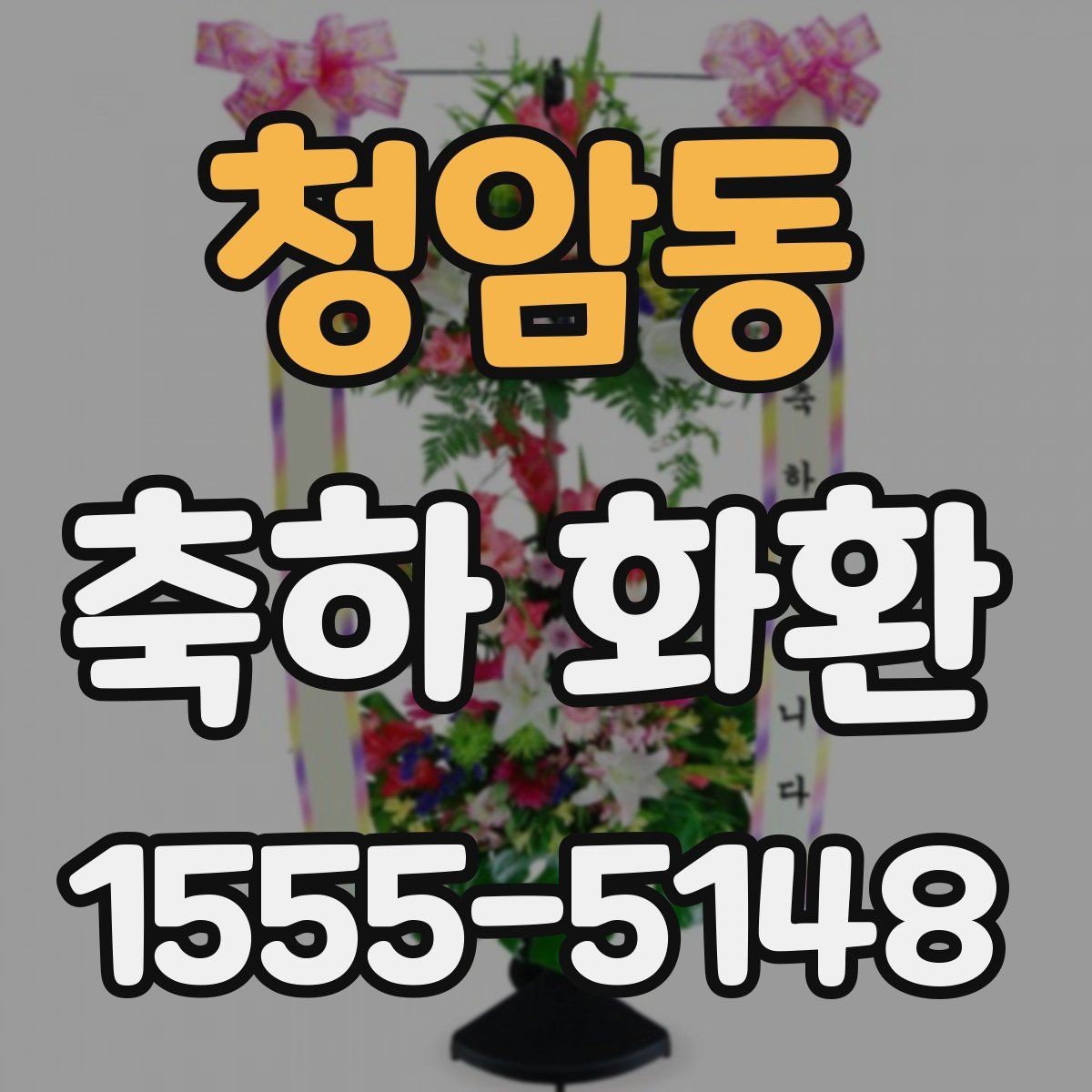 청암동 축하 화환 첫 주문 전에 알아두면 좋은 점