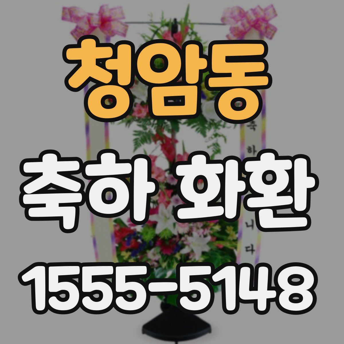 청암동 축하 화환