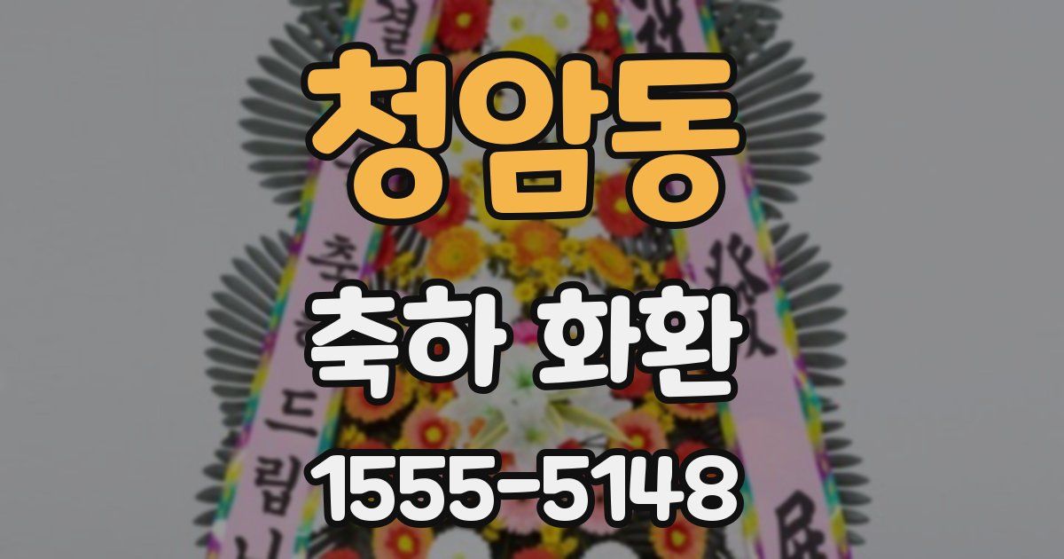 청암동 축하 화환