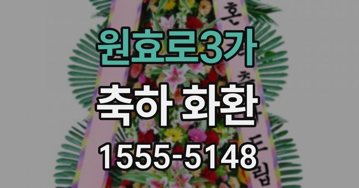 원효로3가 축하 화환