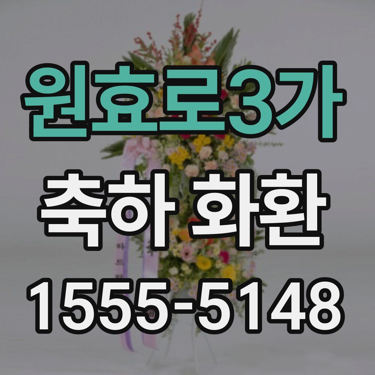 원효로3가 축하 화환