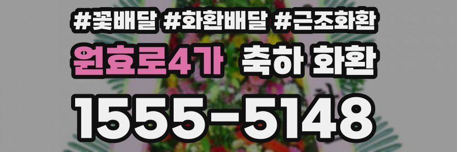 원효로4가 축하 화환