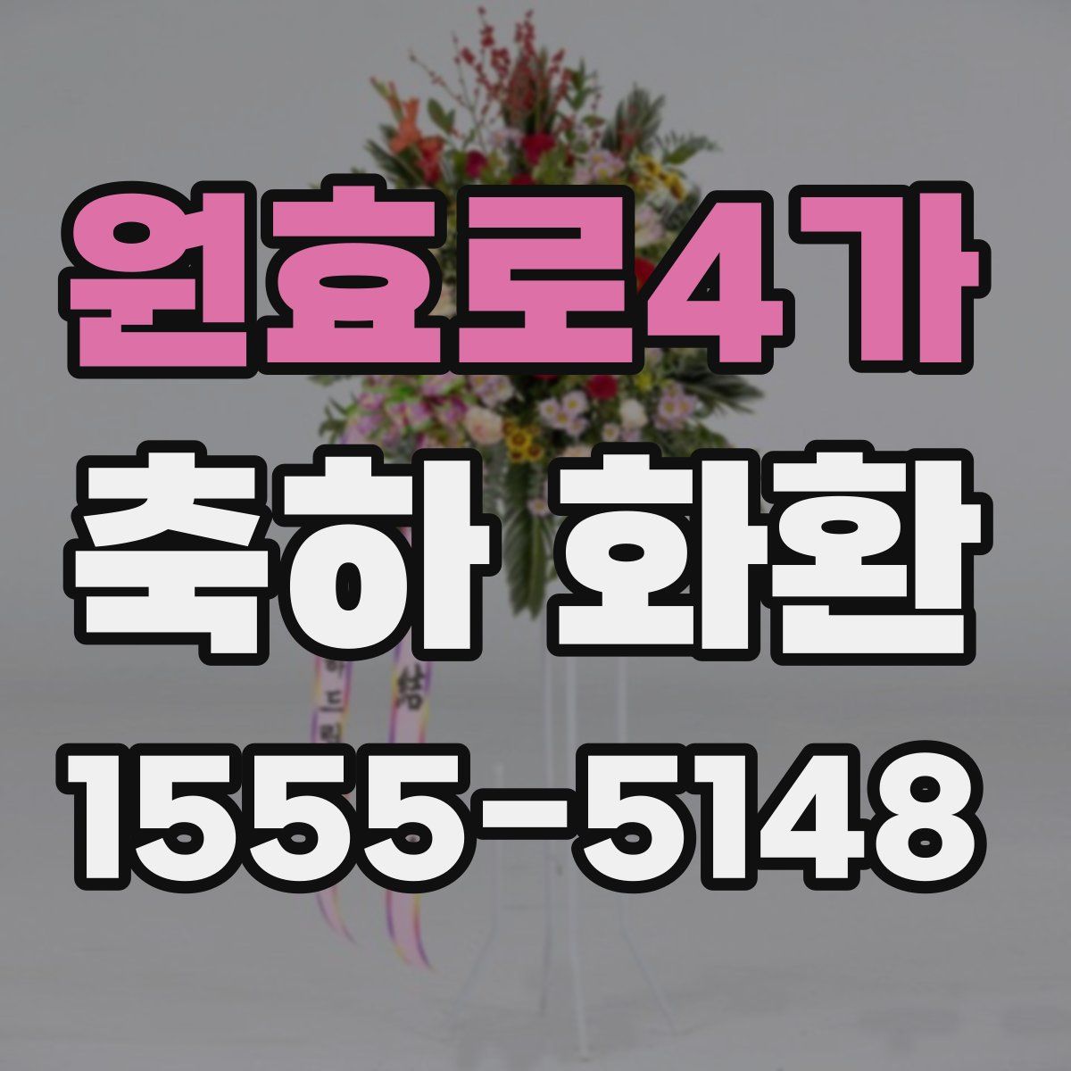 원효로4가 축하 화환