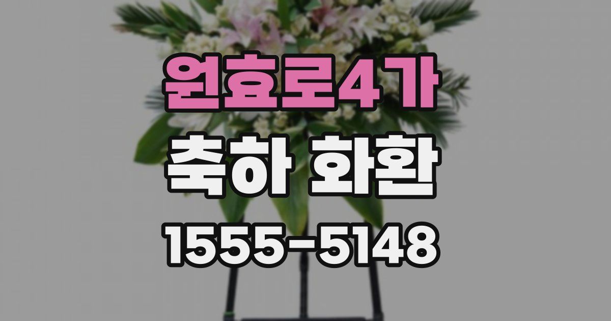 원효로4가 축하 화환