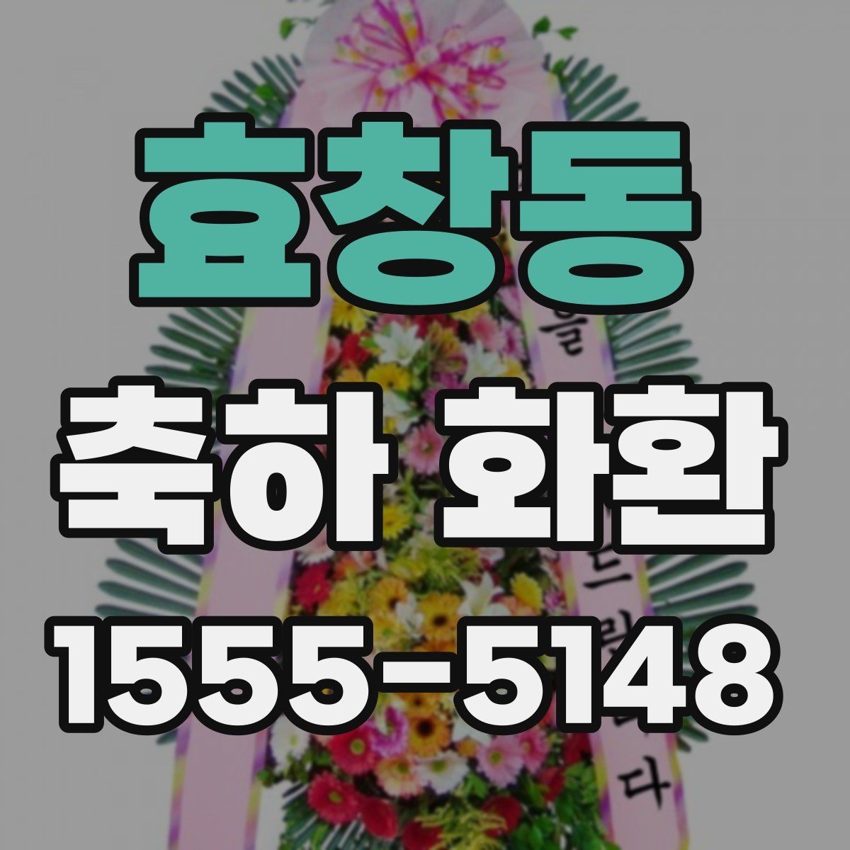 효창동 축하 화환 사진과 실제 구성 차이 줄이는 법