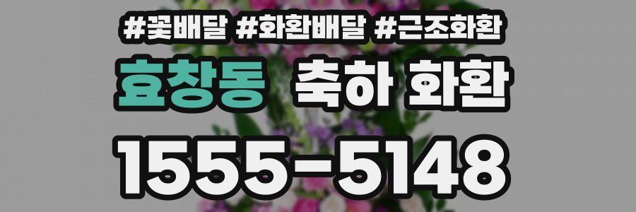 효창동 축하 화환
