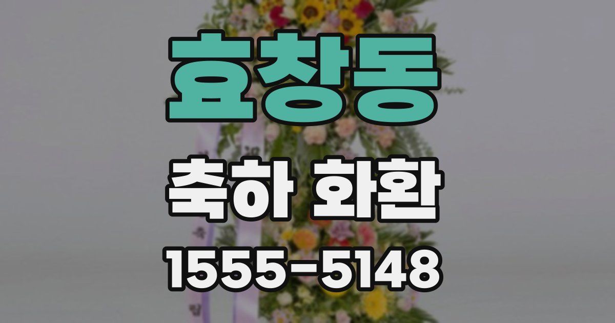 효창동 축하 화환