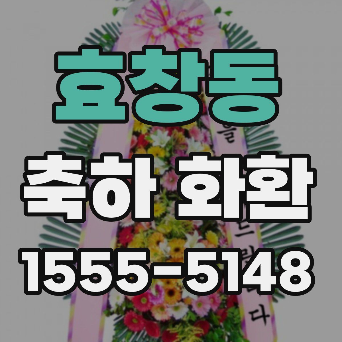 효창동 축하 화환