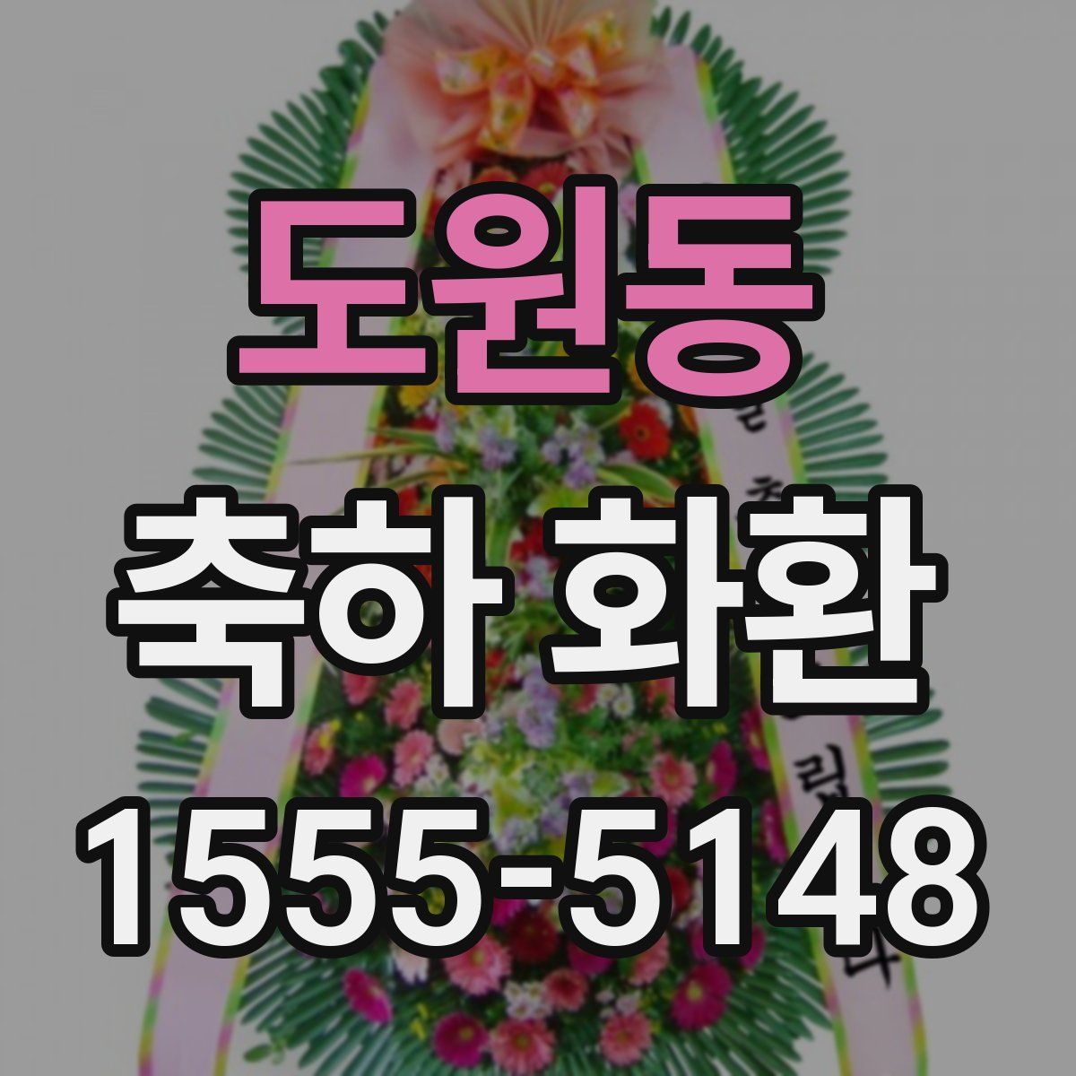 도원동 축하 화환