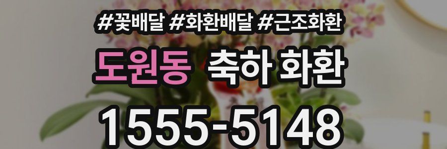 도원동 축하 화환