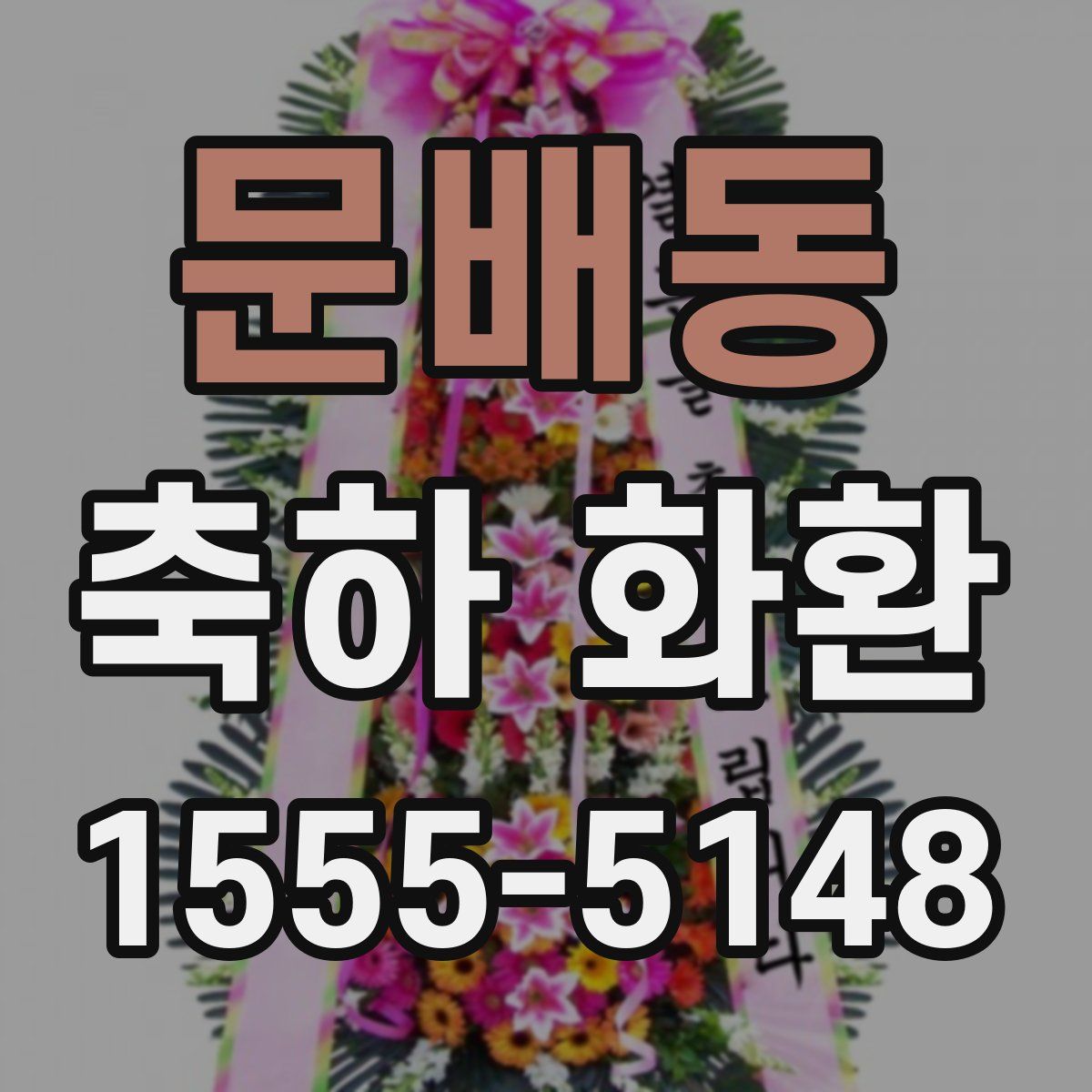 문배동 축하 화환