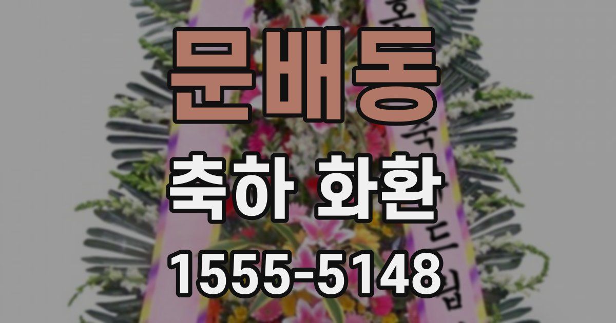 문배동 축하 화환