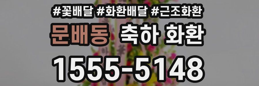 문배동 축하 화환