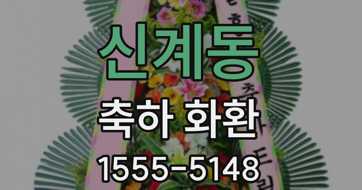 신계동 축하 화환