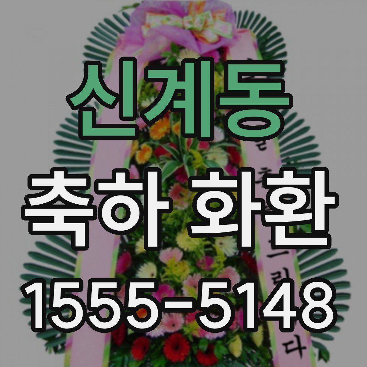신계동 축하 화환