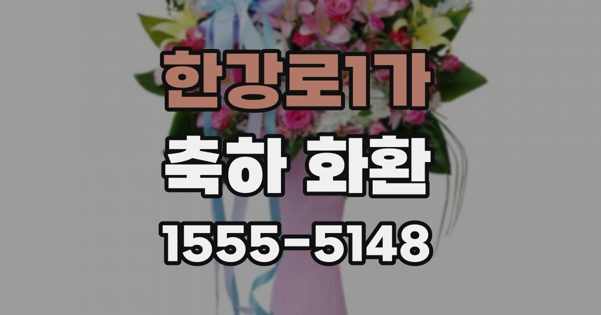 한강로1가 축하 화환